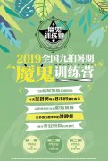 2019九拍全国暑期魔鬼训练营开始报名，只差勤学苦练的你啦！